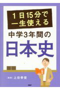 楽天ブックス 1日15分で一生使える中学3年間の日本史 上田孝俊 本 楽天ブックス 1日15分で一生使える中学3年間の日本史 上田孝俊 本